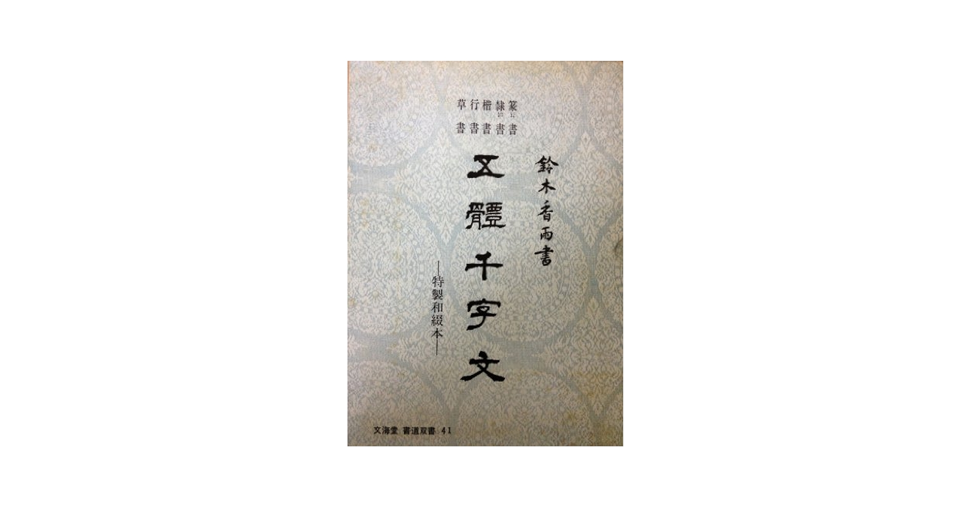 鈴木香雨　五體千字文 五体千字文 草 行 楷 隷 篆 書家 鈴木香雨 五體千字文 五体千字文 草 行 楷 隷