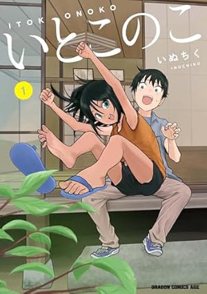 押しかけギャルの中村さん(2) (アクションコミックス) | おりはら