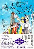 櫓太鼓がきこえる