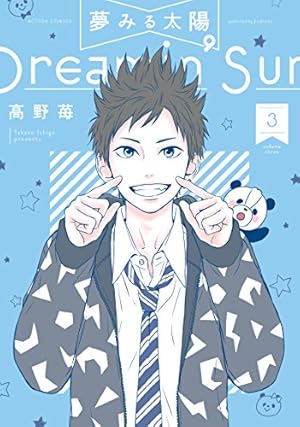 夢みる太陽(6) (アクションコミックス) | 高野 苺 |本 | 通販 | Amazon