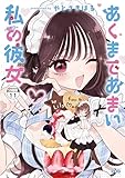 あくまであまい私の彼女　分冊版（１１） (シリウスコミックス)