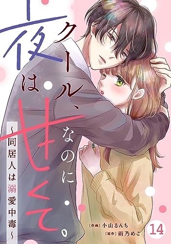 noicomiクール、なのに夜は甘くて。~同居人は溺愛中毒~14巻