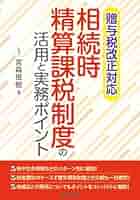【中古】 相続時精算課税の実務 １００問１００答 ３訂版/税務経理協会/岩下資産税研究会 中古】 相続時精算課税の実務 100問100答 3訂版/税務経理