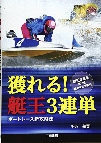 獲れる!艇王3連単 (サンケイブックス)