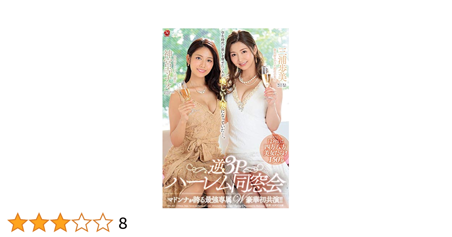 三浦歩美 av 表紙 Amazon.co.jp: 逆3Pハーレム同窓会 マドンナ [DVD] : 神宮寺ナオ, 三浦歩美, 豆沢豆太郎: DVD