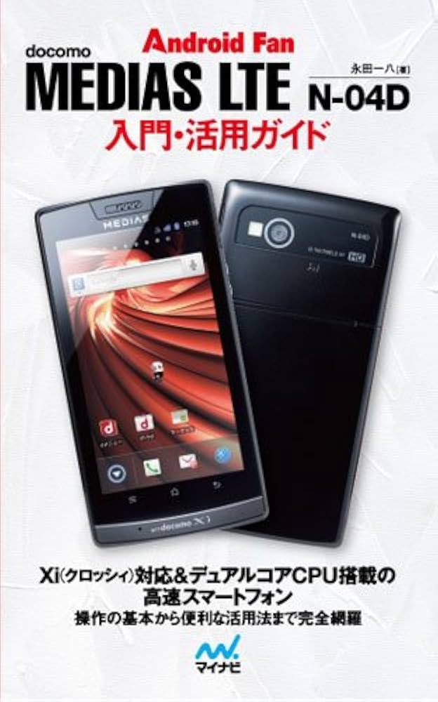 【中古】 ＭＥＤＩＡＳ　ＬＴＥ　Ｎー０４Ｄ入門・活用ガイド ｄｏｃｏｍｏ/マイナビ出版/永田一八 中古】 MEDIAS LTE Nー04D入門・活用ガイド