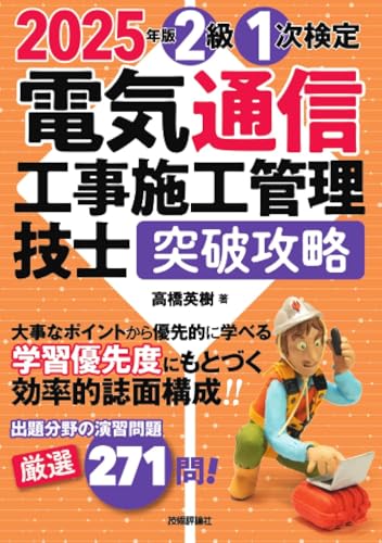 2025年版 電気通信工事施工管理技士 突破攻略 2級 1次検定