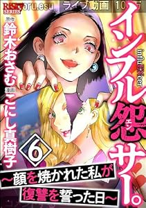 インフル怨サー。 ～顔を焼かれた私が復讐を誓った日～ （6） (comic RiSky(リスキー))