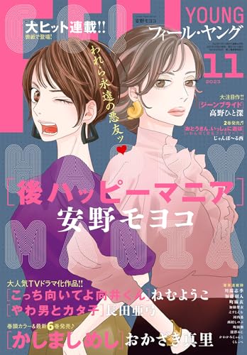 FEEL YOUNG (フィールヤング) 2023年 11月号 [雑誌]