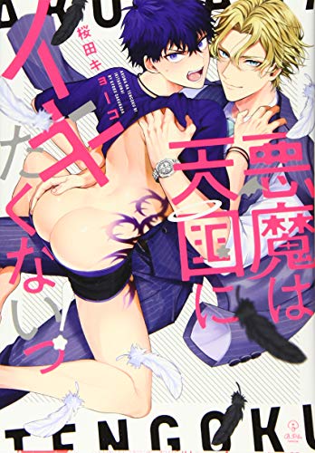 悪魔は天国にイキたく