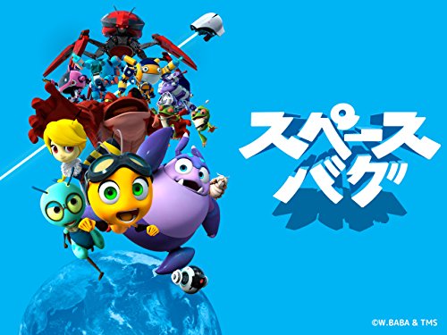スペースバグ