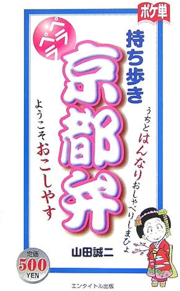 持ち歩きペラペラ和歌山弁　マエオカテツヤ 楽天ブックス: 持ち歩きペラペラ和歌山弁 - マエオカ テツヤ