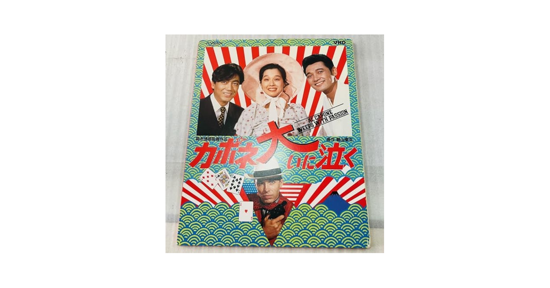 カポネ大いに泣く　沢田研二　萩原健一　田中裕子 Amazon.co.jp: mb1705『カポネ大いに泣く』B2判ポスター 鈴木