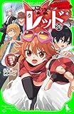 怪盗レッド－２６　２つの怪盗チーム、翔ける☆の巻 (角川つばさ文庫)