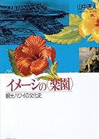 Imēji no "rakuen": Kankō hawai no bunkashi (Chikuma raiburarī) 4480051740 Book Cover