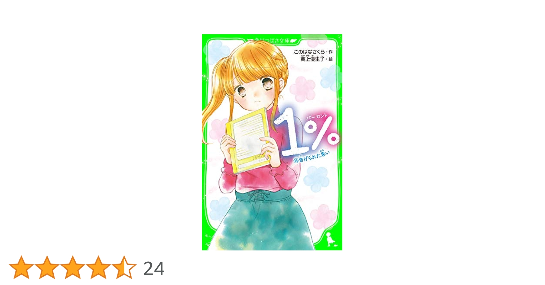 角川つばさ文庫このはらさくら23巻セット 角川つばさ文庫このはらさくら23巻セット 角川 つばさ文庫 1