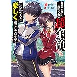 スキルが見えた二度目の人生が超余裕、初恋の人と楽しく過ごしています (角川スニーカー文庫)