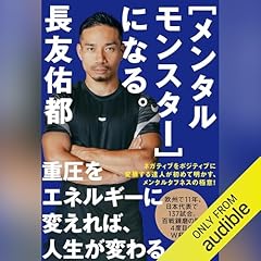 『［メンタルモンスター］になる。』のカバーアート