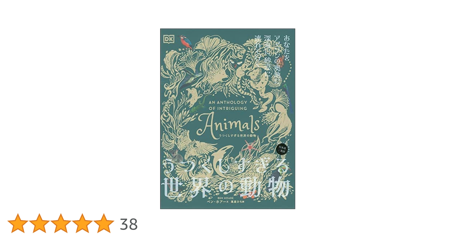 うつくしすぎる自然博物&うつくしすぎる世界の動物 うつくしすぎる世界の動物 | ベン・ホーレ, ベン・ホアー, 高里