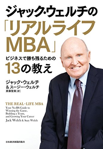 ジャック ウェルチの リアルライフｍｂａ ビジネスで勝ち残るための１３の教え Kindle 感想 レビュー 読書メーター