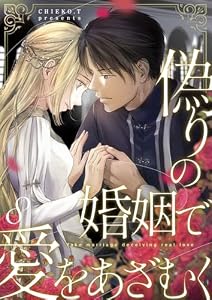 偽りの婚姻で愛をあざむく 8巻 (COMICホリデイ)