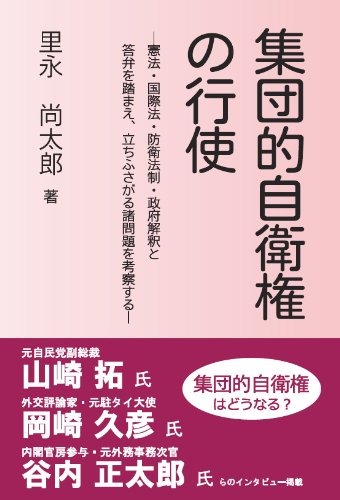 集団的自衛権の行使 里永 尚太郎 内外出版株式会社 本 通販 Amazon 集団的自衛権の行使 里永 尚太郎 内外出版株式会社 本 通販 Amazon