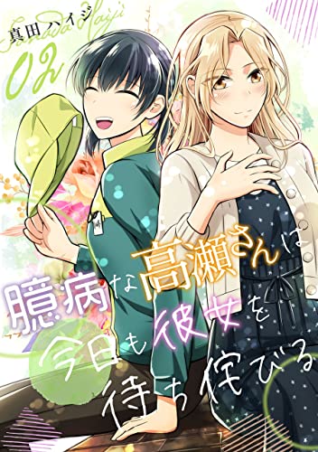 臆病な高瀬さんは今日も彼女を待ち侘びる(単話版2) 臆病な高瀬さんは今日も彼女を待ち侘びる(単話版) (コンパスコミックス)