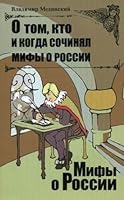 O tom, kto i kogda sochinial mify o Rossii 5373076392 Book Cover