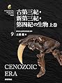 古第三紀・新第三紀・第四紀の生物 上巻 (生物ミステリー(生物ミステリー プロ))