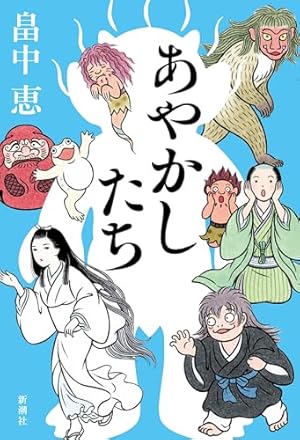 しゃばけ漫画 仁吉の巻 (バンチコミックス) | 畠中恵, 高橋留美子, み