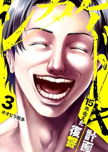 シカケドキ～15年考えた復讐計画～３ (コミックアウル)