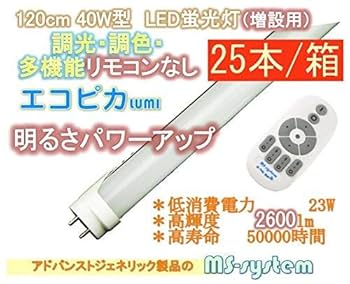 リモコン式調光調色LED エコピカLUMI*R シリーズ 直菅型 電球型 etc (120cm2本 リモコン有) d2ldlup Amazon | エコピカLUMI*R LED蛍光灯 リモコン式 調光調色 直菅型