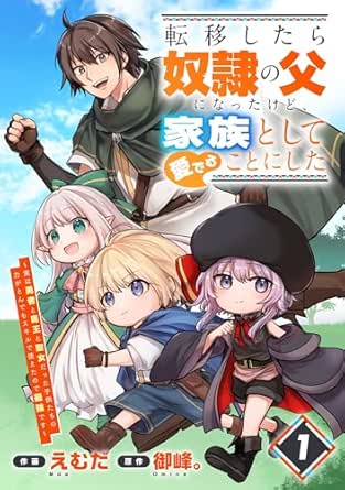 転移したら奴隷の父になったけど、家族として愛でることにした～実は勇者と魔王と聖女だった子供たちの力がとんでもスキルで使えたので最強です～【分冊版】