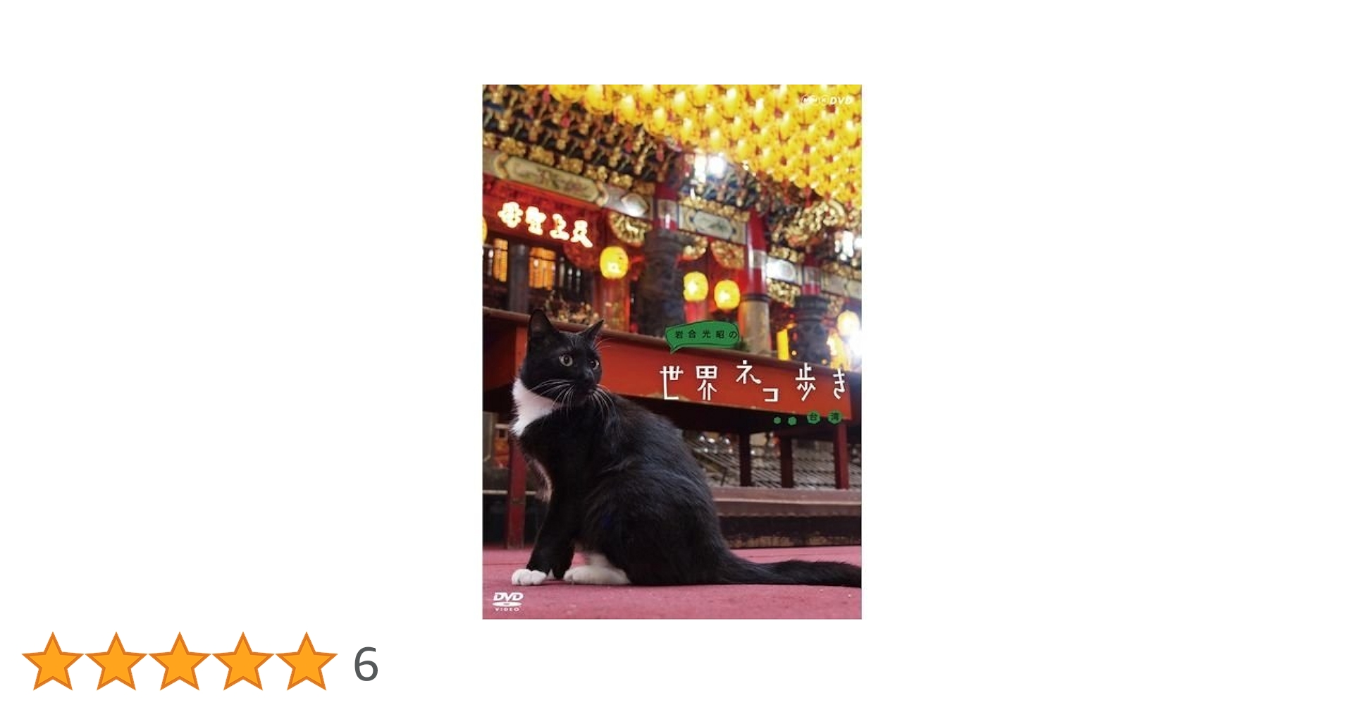 岩合光昭の世界ネコ歩き 台湾 rdzdsi3 Amazon.co.jp: 岩合光昭の世界ネコ歩き 田園の南仏 DVD【NHK