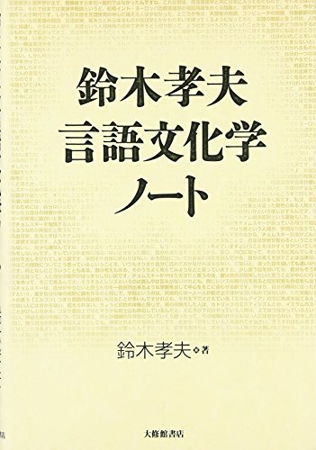 鈴木孝夫 言語文化学ノートの詳細を見る