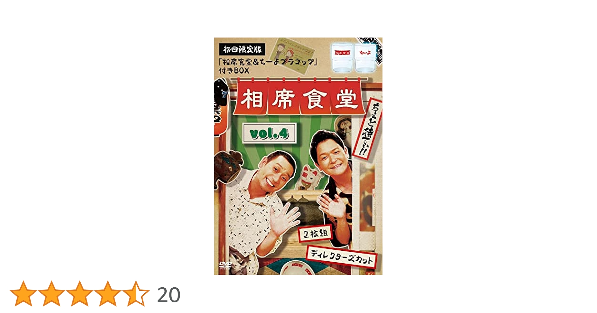 千鳥/相席食堂 vol.1～4　ディレクターズカット～〈2枚組〉4巻セット Amazon.co.jp: 相席食堂 vol.4～ディレクターズカット～ (通常版