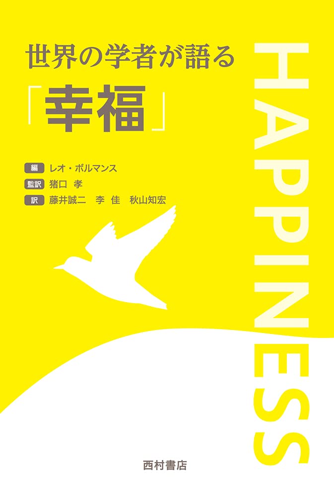 世界の学者が語る「幸福」 | レオ・ボルマンス, レオ・ボルマンス