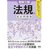 電験三種 法規の過去問題集