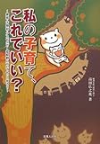 私の子育て、これでいい? ~家族・不登校・アスペルガー症候群についてもっと知ろう~