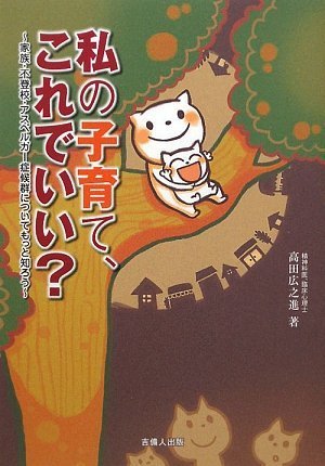私の子育て、これでいい? ~家族・不登校・アスペルガー症候群についてもっと知ろう~