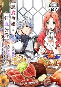 悪食令嬢と狂血公爵　～その魔物、私が美味しくいただきます！～　分冊版（２７） (異世界ヒロインファンタジー)
