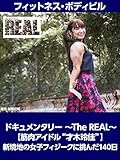 ドキュメンタリー ~The REAL~ 【筋肉アイドル“才木玲佳”】 新境地の女子フィジークに挑んだ140日