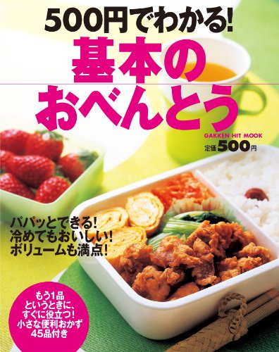 無料電子書籍 おすすめ 500円でわかる!基本のおべんとう ヒットムック料理シリーズ バイ