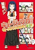 キュージュツカ！ 2 (ファミ通文庫)