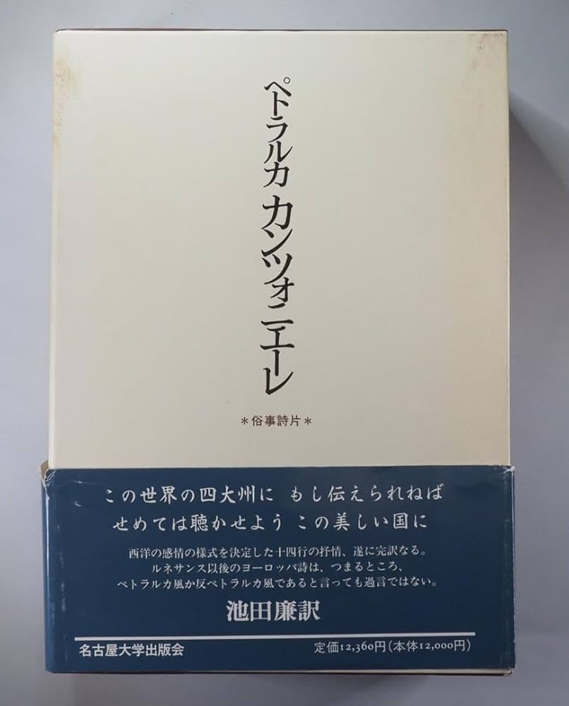 ペトラルカ カンツォニエーレ（俗事詩片）池田廉訳 名古屋大学出版会