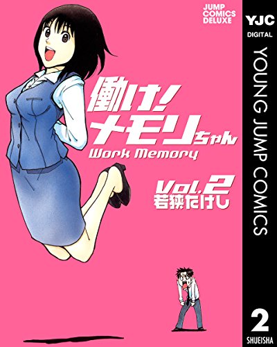 働け！メモリちゃん 2 (ヤングジャンプコミックスDIGITAL)