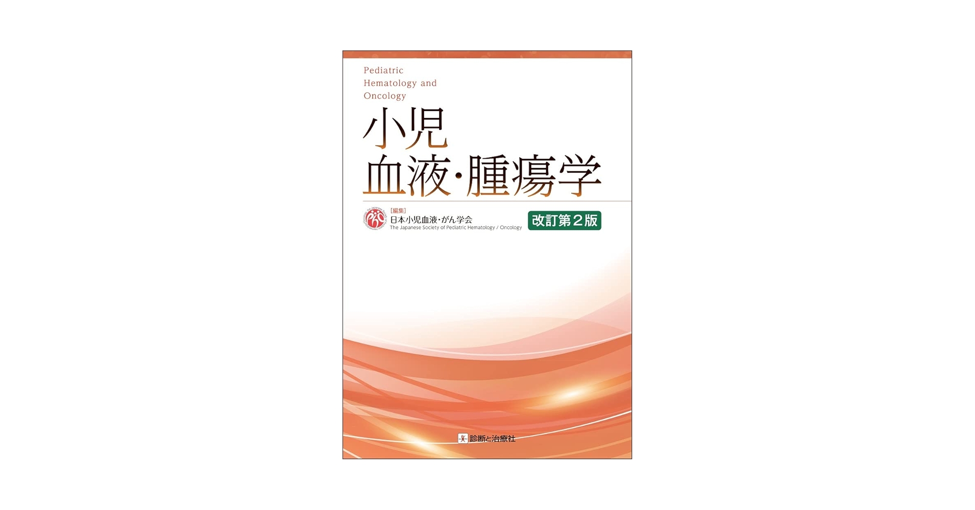 小児血液・腫瘍学 改訂第2版【裁断なし】 小児血液・腫瘍学 改訂第2版 | 日本小児血液・がん学会 |本