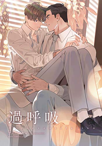 過呼吸 フィルムコミック ダリアコミックスe プンパンキュ ボーイズラブマンガ Kindleストア Amazon