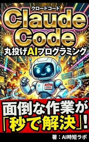 【図解】非エンジニアのためのClaude Code超時短術 〜黒い画面の恐怖とエラー修正地獄から抜け出す、丸投げAIプログラミング〜