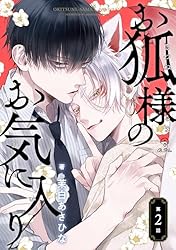 Amazon.co.jp: お狐様のお気に入り act.1 (B.Pilz) 電子書籍: 茉白